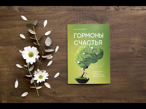 Видео: Бақыт гормондары – Лоретта Бройнинг