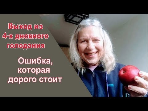 Видео: Выход из 4 х дневного голодания Ошибка которая дорого стоит