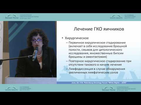 Видео: Лечение гранулезоклеточных опухолей яичника