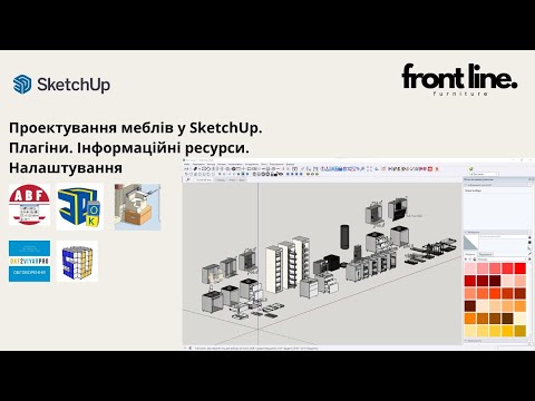 Видео: Проектування меблів у SketchUp. Плагіни. Інформаційні ресурси. Налаштування