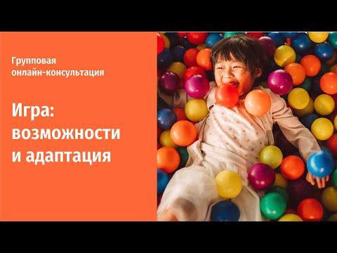 Видео: Игра: возможности и адаптация