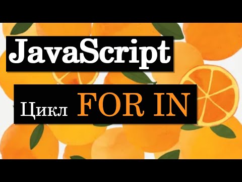 Видео: Цикл FOR IN в JavaScript