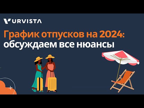 Видео: График отпусков на 2024: обсуждаем все нюансы