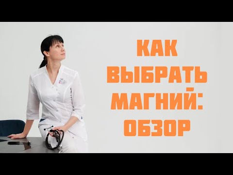Видео: Как выбрать магний. Обзор различных форм магния Доктор Лисенкова