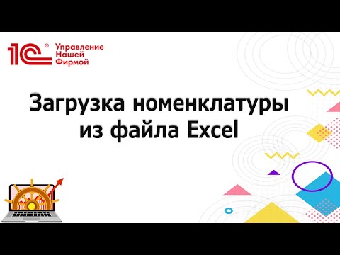 Видео: Загрузка номенклатуры из Excel в 1С УНФ