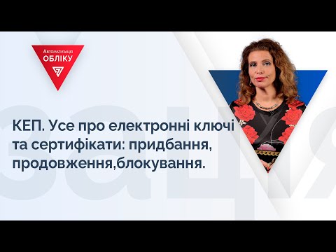 Видео: КЕП. Усе про електронні ключі та сертифікати: придбання, продовження, блокування