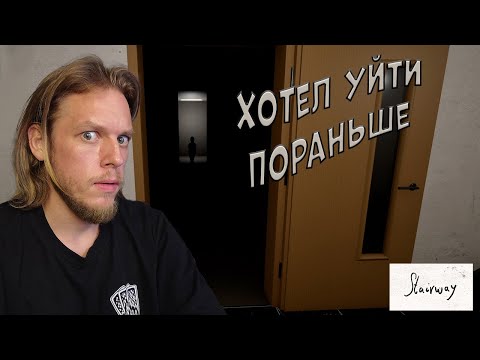Видео: Не выпускают из офиса ➤ Stairway #1