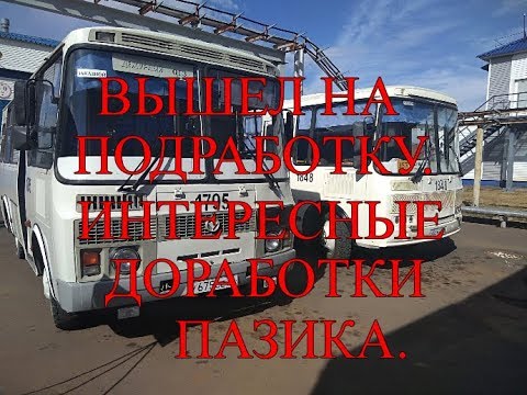 Видео: Вышел на подработку. Интересные доработки ПАЗика.