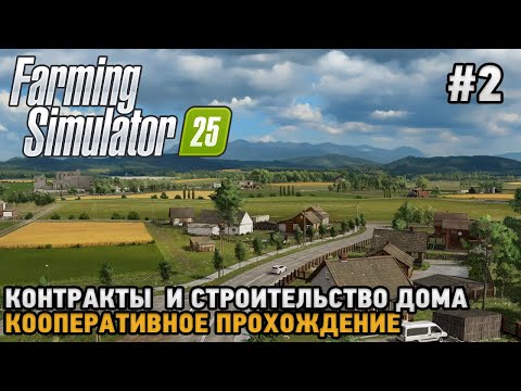 Видео: Farming Simulator 25 #2 Дом и контракты ( кооперативное прохождение )