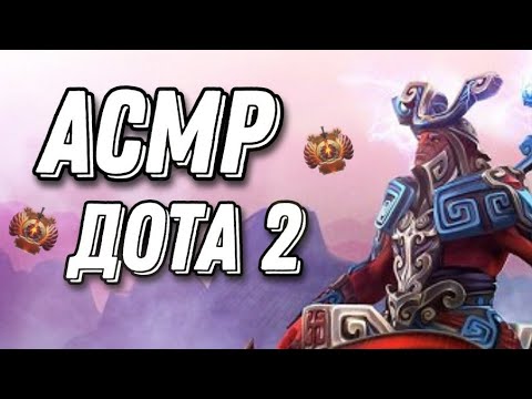 Видео: АСМР ДОТА 2 | ДИЗРАПТОР ПОЗ 5 НЯША | ASMR GAMING