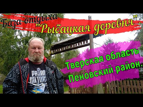 Видео: База отдыха "Рыбацкая деревня" Тверская область Пеновский район.