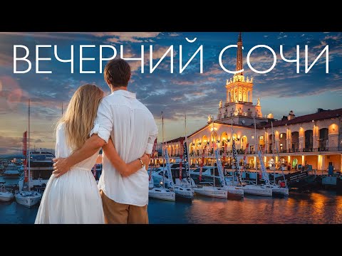 Видео: Самые яркие места вечернего Сочи