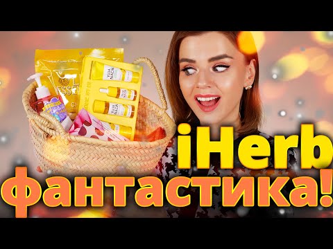 Видео: ГОРЯЧИЕ и УДАЧНЫЕ ПОКУПКИ с IHERB! | Айхерб