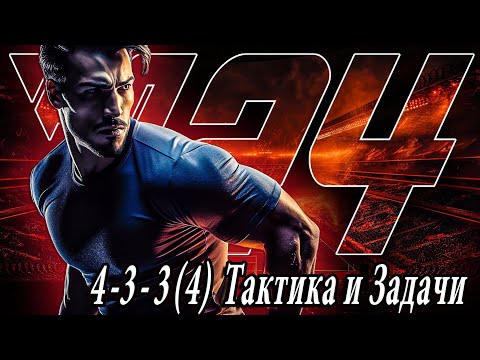 Видео: 4-3-3 (4) • РАЗБОР СХЕМЫ в FC 24 I ПЛЮС 600 000 в НАГРАДАХ за ОТБОРЫ