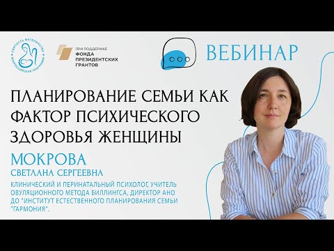 Видео: «Планирование семьи как фактор психического здоровья женщины»