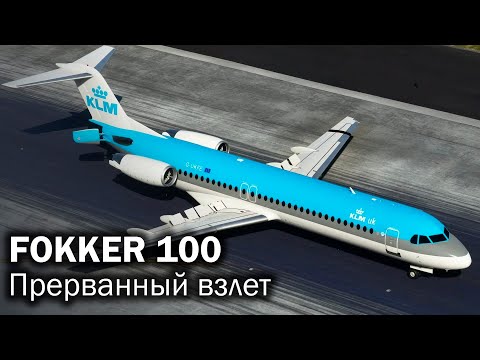 Видео: Fokker 100 | От успеха к краху