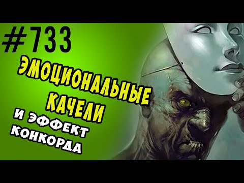 Видео: Эмоциональные качели, эффект Конкорда или невозвратные потери. #психология #когнитивныеискажения