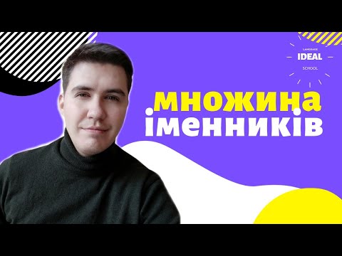 Видео: МНОЖИНА ІМЕННИКІВ В АНГЛІЙСЬКІЙ МОВІ