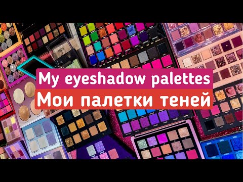 Видео: МОЯ КОЛЛЕКЦИЯ ПАЛЕТОК ТЕНЕЙ | ВСЕ МОИ ПАЛЕТКИ ТЕНЕЙ ЛЮКС и ИНДИ 2021 | МОЯ КОЛЛЕКЦИЯ КОСМЕТИКИ