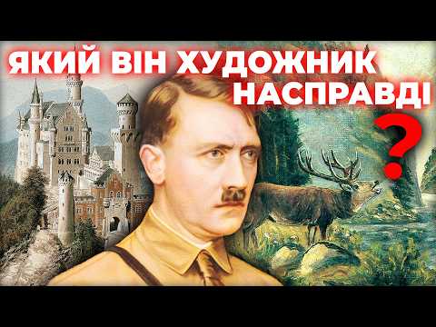 Видео: Загадка ГІТЛЕРА: став ФЮРЕРом через МИСТЕЦТВО?