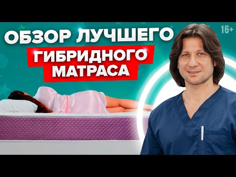 Видео: Самый лучший матрас при болях в спине. Собственный матрас клиники доктора Длина //16+