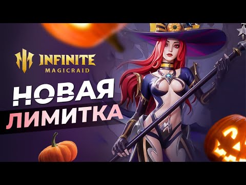 Видео: 🎮РОЗЫГРЫШ НА 10000 РУБЛЕЙ + ОТКРЫТИЕ ОСКОЛКОВ |  Infinite Magicraid