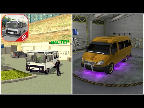 Видео: СИМУЛЯТОР АВТОБУСА 3Д ОНЛАЙН ОТ БОРИСА НА АНДРОИД ОБЗОР SIMULATOR BUS 3D ONLINE БОРИС ANDROID GAME