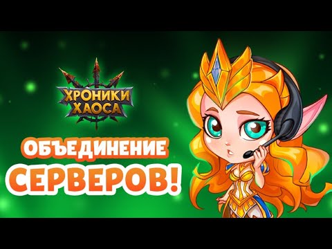 Видео: Хроники Хаоса. Стрим. Объединение серверов.