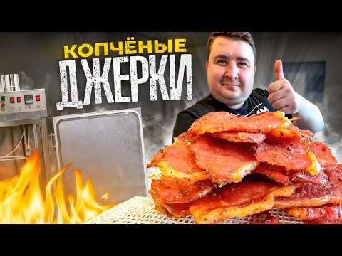 Видео: КОПЧЕНЫЕ ДЖЕРКИ ИЗ СВИНИНЫ.