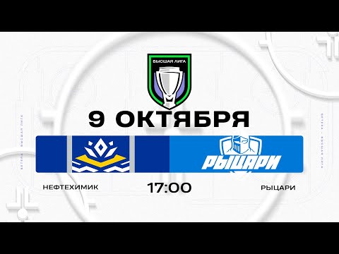 Видео: Нефтехимик - Рыцари | 09.10.2025 | Высшая лига | Прямая трансляция