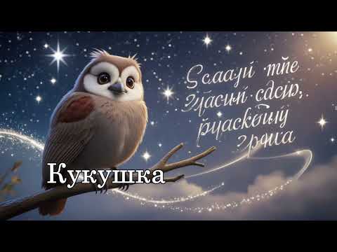 Видео: Песня Кукушка - Zaira