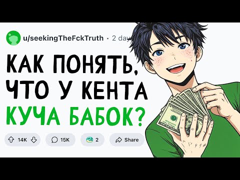 Видео: Как понять, что у человека КУЧА БАБОК?