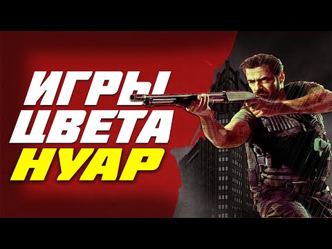 Видео: Нуар в видеоиграх ● История жанра, названия и явления