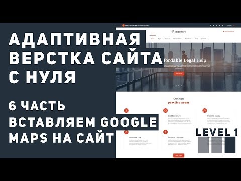 Видео: Верстка сайта с нуля - вставляем Google карты