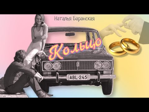 Видео: Кольцо_Рассказ_Слушать