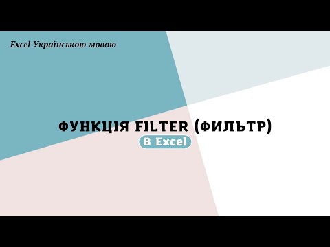Видео: Функція "FILTER" (фильтр)