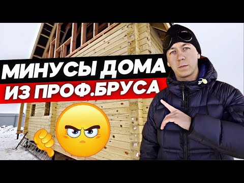 Видео: Какие минусы домов из профилированного бруса? 5 недостатков деревянных домов.