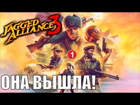 Видео: Jagged Alliance 3 - Она вышла!
