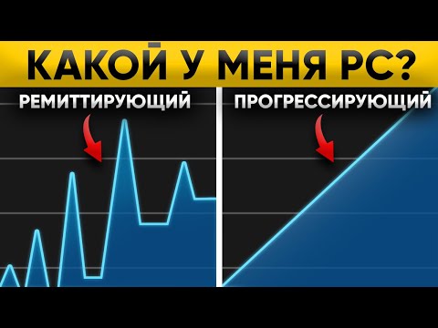 Видео: Переход в ПРОГРЕССИРУЮЩИЙ — как не ПРОПУСТИТЬ. Какой у вас РС?