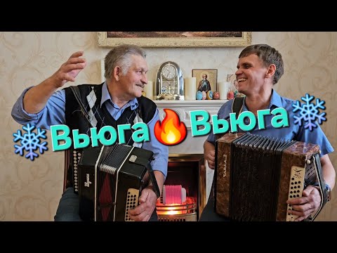 Видео: 🔥Вдарили в ДВЕ ГАРМОШКИ🔥Вьюга, вьюга — ты моя подруга🔥Иван Комаров и Николай Серухин🪗