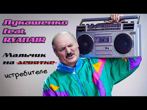 Видео: Лукашенко – МАЛЬЧИК НА ИСТРЕБИТЕЛЕ (feat. Ryanair) [Пиратская версия песни «Мальчик на девятке»]