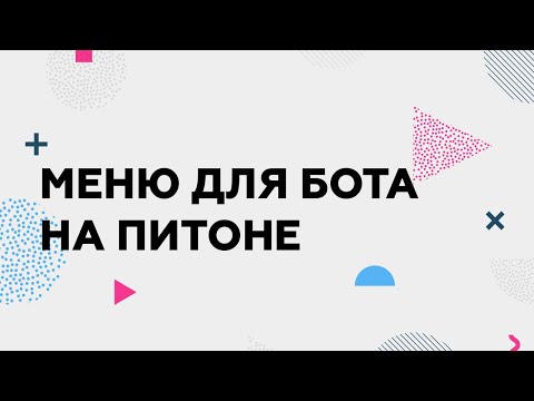 Видео: КАК СОЗДАТЬ МЕНЮ ДЛЯ ТЕЛЕГРАМ-БОТА НА PYTHON?