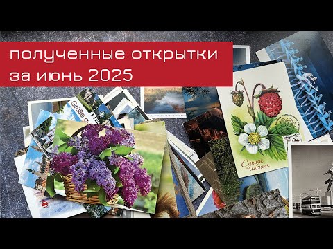 Видео: Обзор входящих открыток за июнь 2025