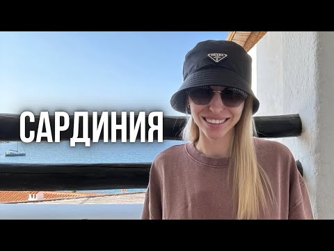 Видео: САРДИНИЯ, постоянно сюда возвращаюсь. Наш любимый отель. Скидочная деревня