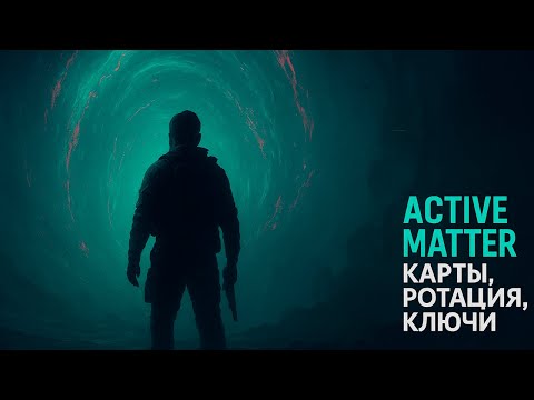 Видео: Active Matter - карты, ротация, ключи (коротко)