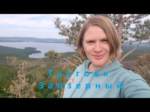 Видео: ОДНА С РЕБЕНКОМ ПО ТАЙГЕ | ТУРГОЯК | ЗАОЗЕРНЫЙ
