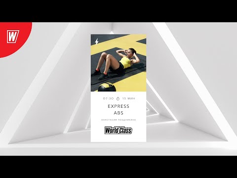 Видео: EXPRESS ABS с Анастасией Поздникиной | 24 июня 2022 | Онлайн-тренировки World Class