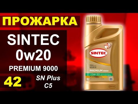 Видео: Прожарка масла Sintec 0w20 Premium 9000 C5