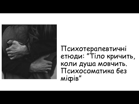 Видео: Етюди. Тіло кричить, коли душа мовчить