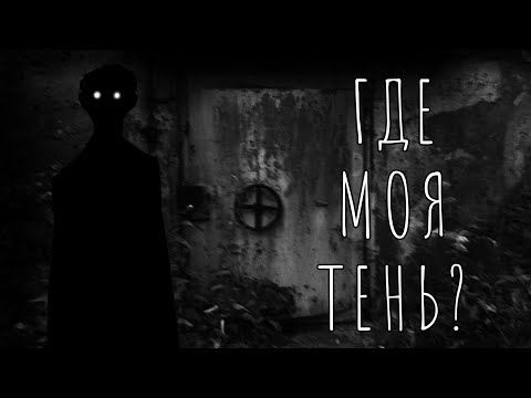 Видео: ГДЕ МОЯ ТЕНЬ? Страшные истории на ночь. Страшилки на ночь.